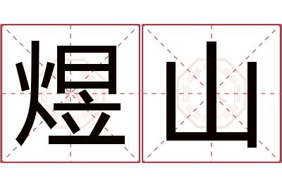 山名字